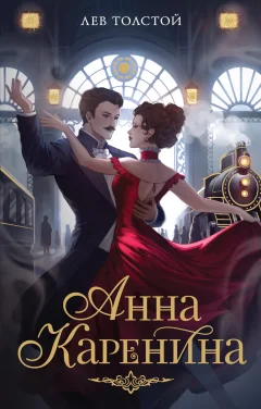 Художественная книга Махаон Анна Каренина, мягкая обложка (Толстой Лев) — фото 1