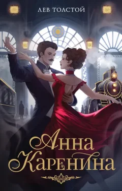 Художественная книга Махаон Анна Каренина, мягкая обложка (Толстой Лев) — фото 9