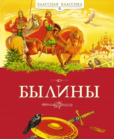 Художественная книга Махаон Былины, твердая обложка