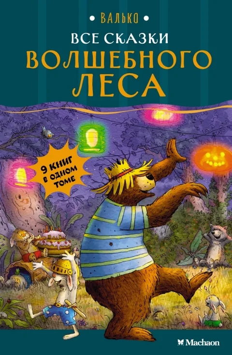 Художественная книга Махаон Все сказки Волшебного леса, твердая обложка (Валько)