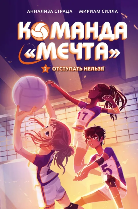 Художественная книга Махаон Отступать нельзя, твердая обложка (Силла Мириам, Страда Аннализа)
