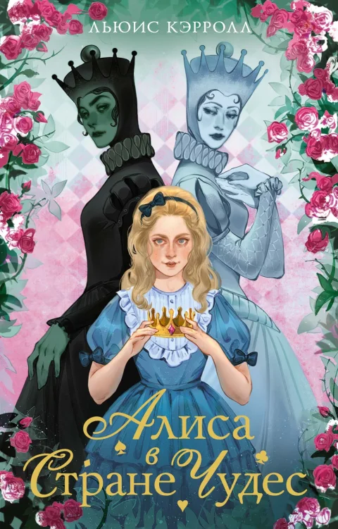 Художественная книга Махаон Алиса в стране чудес. Алиса в Зазеркалье, мягкая обложка (Кэрролл Льюис)