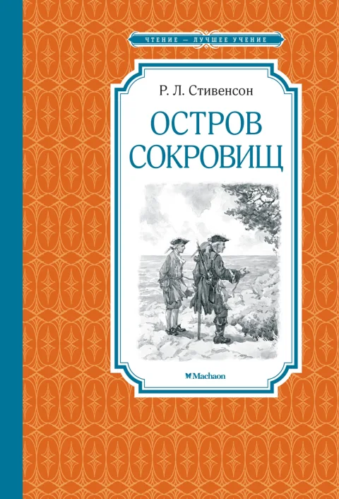 Художественная книга Махаон Остров сокровищ, твердая обложка (Стивенсон Роберт)