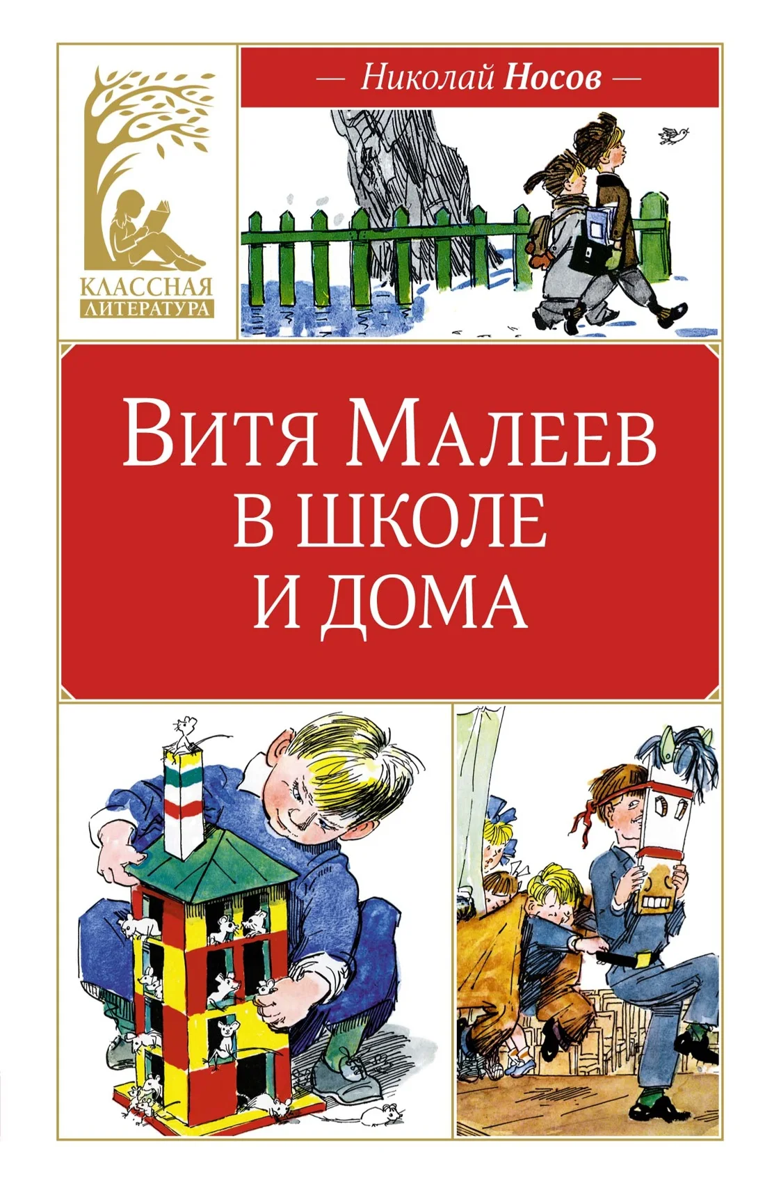 Художественная книга Махаон Витя Малеев в школе и дома, твердая обложка (Носов Николай)