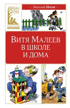 Художественная книга Махаон Витя Малеев в школе и дома, твердая обложка (Носов Николай) — фото 1