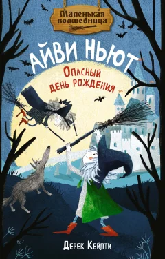 Художественная книга Махаон Маленькая волшебница Айви Ньют. Опасный день рождения (Кейлти Дерек, твердая обложка) — фото 1