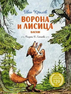 Художественная книга Махаон Ворона и Лисица, твердая обложка (Крылов Иван) — фото 1
