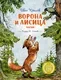 Художественная книга Махаон Ворона и Лисица, твердая обложка (Крылов Иван) — фото 5
