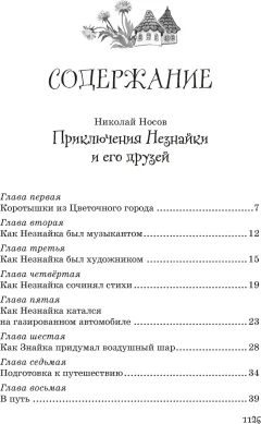 Художественная книга Махаон Все приключения Незнайки (Носов Николай 9785389272378) — фото 2