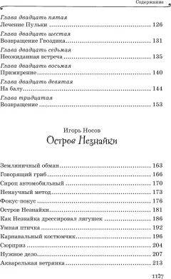 Художественная книга Махаон Все приключения Незнайки (Носов Николай 9785389272378) — фото 4