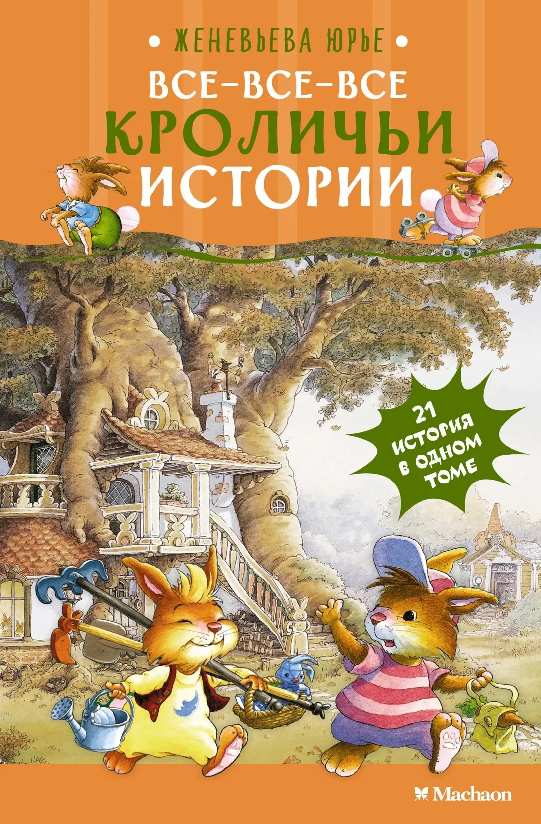 Художественная книга Махаон Все-все-все кроличьи истории (Юрье Ж. 9785389287099)