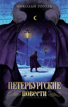 Художественная книга Махаон Петербургские повести (Гоголь Николай 9785389273078) — фото 1