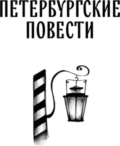 Художественная книга Махаон Петербургские повести (Гоголь Николай 9785389273078) — фото 3