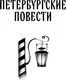 Художественная книга Махаон Петербургские повести (Гоголь Николай 9785389273078) — фото 9