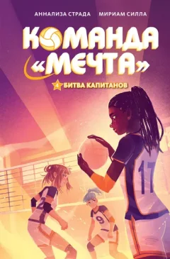 Художественная книга Махаон Битва капитанов (Страда А., Силла М. 9785389289871) — фото 5