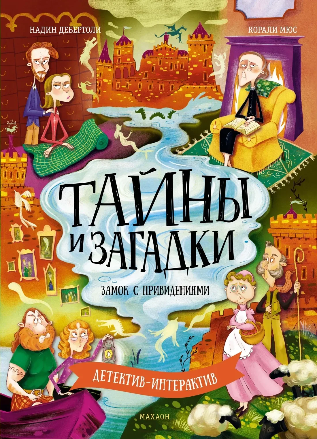 Художественная книга Махаон Тайны и загадки. Замок с привидениями (Дебертоли Н. 9785389278288)
