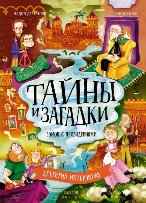 Художественная книга Махаон Тайны и загадки. Замок с привидениями (Дебертоли Н. 9785389278288)
