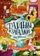 Художественная книга Махаон Тайны и загадки. Замок с привидениями (Дебертоли Н. 9785389278288) — фото 7