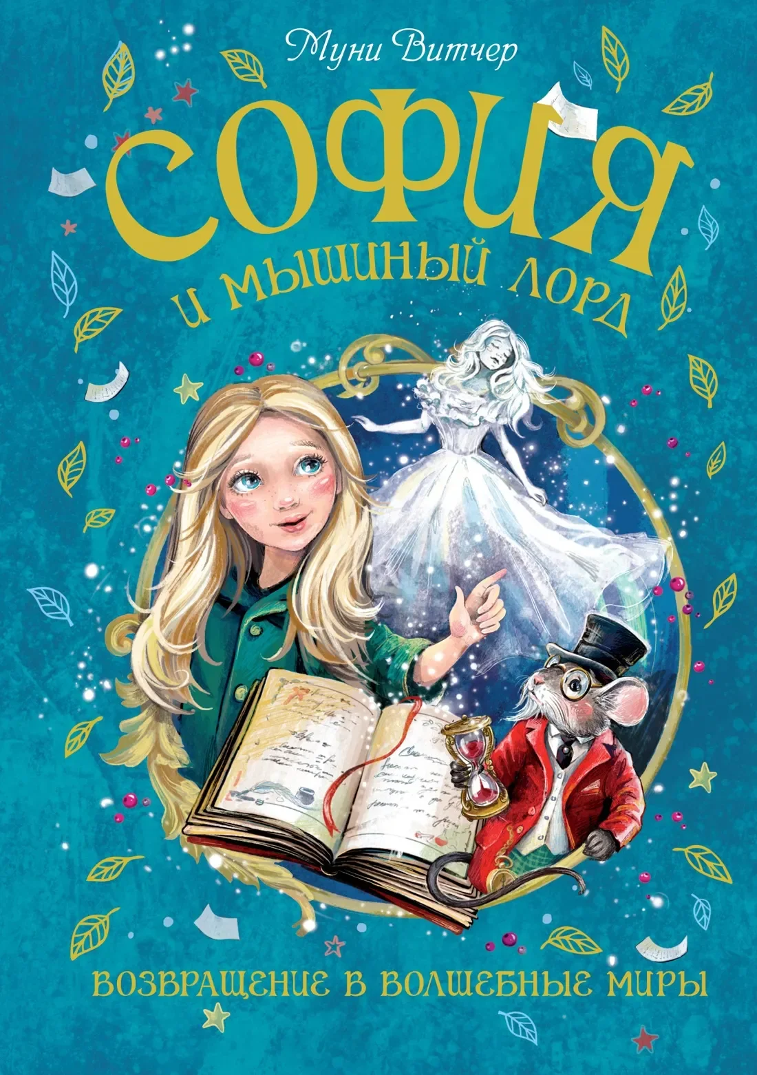 Художественная книга Махаон София и мышиный лорд, твердая обложка (Витчер Муни)