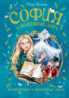 Художественная книга Махаон София и мышиный лорд, твердая обложка (Витчер Муни) — фото 1