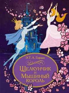 Художественная книга Махаон Щелкунчик и Мышиный король, твердая обложка (Гофман Эрнст Теодор Амадей) — фото 1