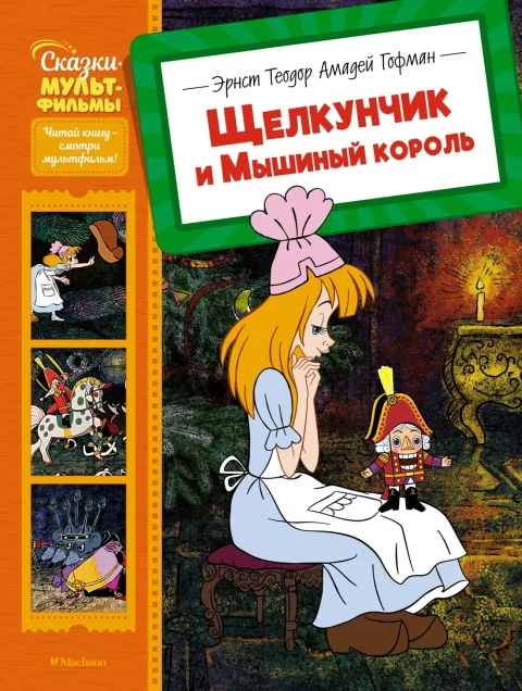 Художественная книга Махаон Щелкунчик и Мышиный король (Гофман Эрнст Теодор Амадей)