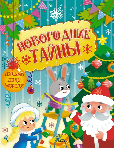 Развивающая книга Махаон Новогодние тайны, мягкая обложка (Малецкая Кира)
