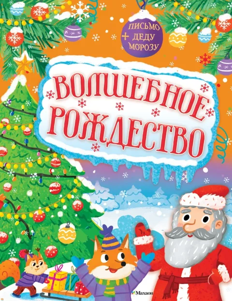 Развивающая книга Махаон Волшебное Рождество, мягкая обложка (Малецкая Кира)