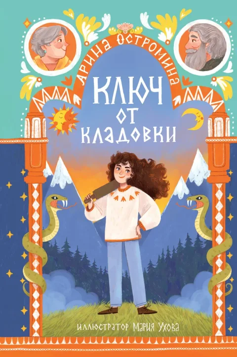 Художественная книга Махаон Ключ от кладовки, твердая обложка (Остромина Арина)