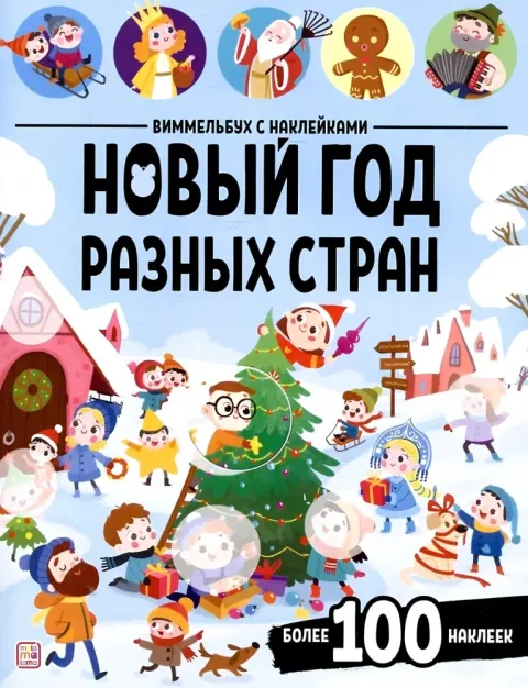 Развивающая книга Malamalama Виммельбух с наклейками. Новый год разных стран, мягкая обложка