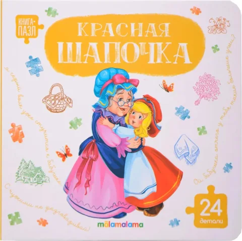 Книга-пазл Malamalama Красная шапочка, твердая обложка