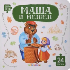 Книга-пазл Malamalama Маша и медведь, твердая обложка — фото 5