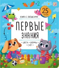 Развивающая книга Malamalama Развивающие задания для дошкольников. Первые знания — фото 1