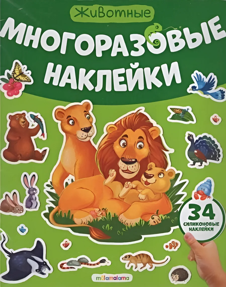 Развивающая книга Malamalama Многоразовые наклейки. Животные, мягкая обложка