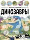 Развивающая книга Malamalama Виммельбух с наклейками. Динозавры, мягкая обложка — фото 5