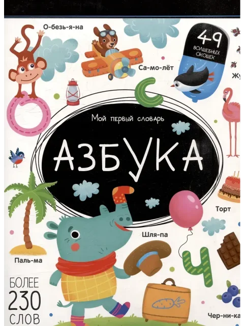 Словарь Malamalama Мой первый словарь. Азбука (твердая обложка)
