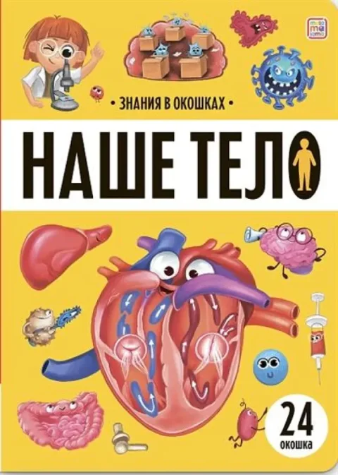 Развивающая книга Malamalama Знания в окошках. Наше тело, твердая обложка