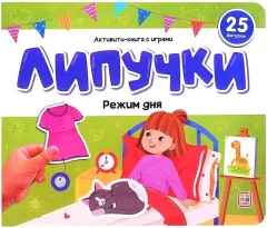 Развивающая книга Malamalama Липучки. Режим дня, твердая обложка — фото 1