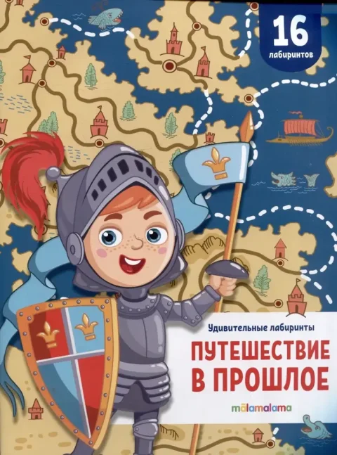 Развивающая книга Malamalama Удивительные лабиринты. Путешествие в прошлое, мягкая обложка