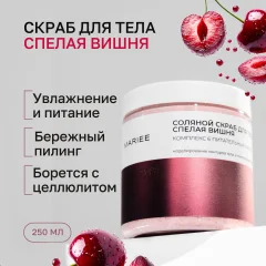 Скраб для тела Mariee Спелая вишня Соляной (250мл) — фото 2