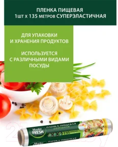 Пленка пищевая Master Fresh Суперэластичная (135м) — фото 3