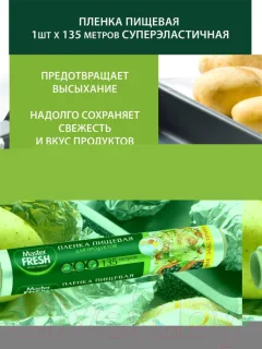 Пленка пищевая Master Fresh Суперэластичная (135м) — фото 4
