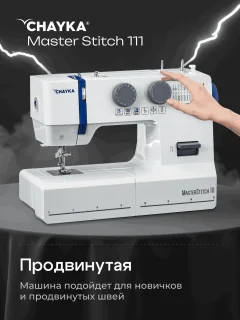 Швейная машина Chayka MasterStich 111 — фото 8