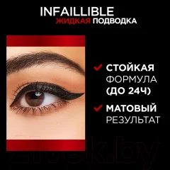 Подводка для глаз жидкая L'Oreal Paris Matte Signature тон 01 — фото 9