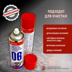 Очиститель карбюратора MAV И дроссельной заслонки (650мл, аэрозоль) — фото 4