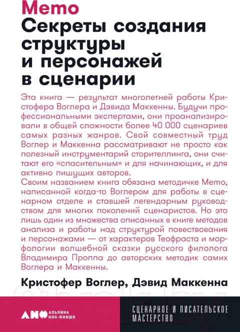 Нехудожественная книга Альпина Memo. Секреты создания структуры и персонажей + покет (Воглер К.)