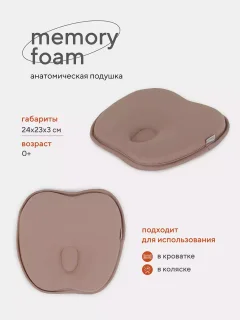 Подушка для малышей Топотушки Memory Foam анатомическая / 17/4 (бежевый) — фото 4