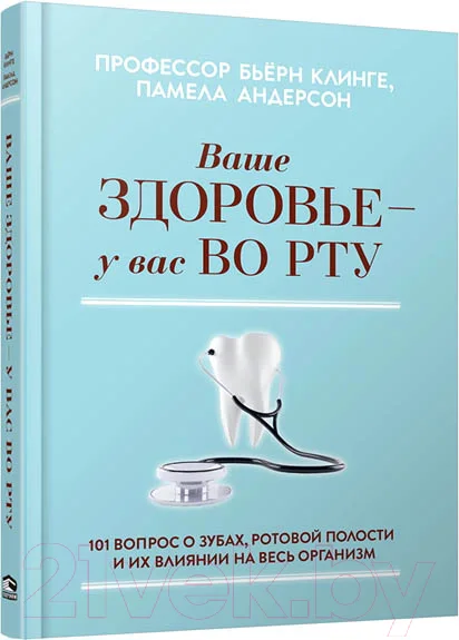 Нехудожественная книга Merry Bear Ваше здоровье-у вас во рту (Профессор Клинге Б.)
