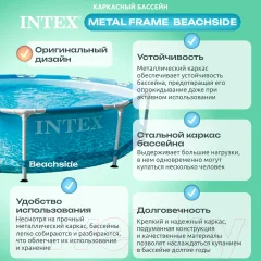 Каркасный бассейн Intex Metal Frame Beachside / 28208 (305х76) (c фильтром и насосом) — фото 4