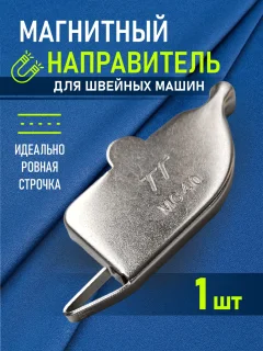 Направитель шва для швейной машины Sentex MG40 — фото 4